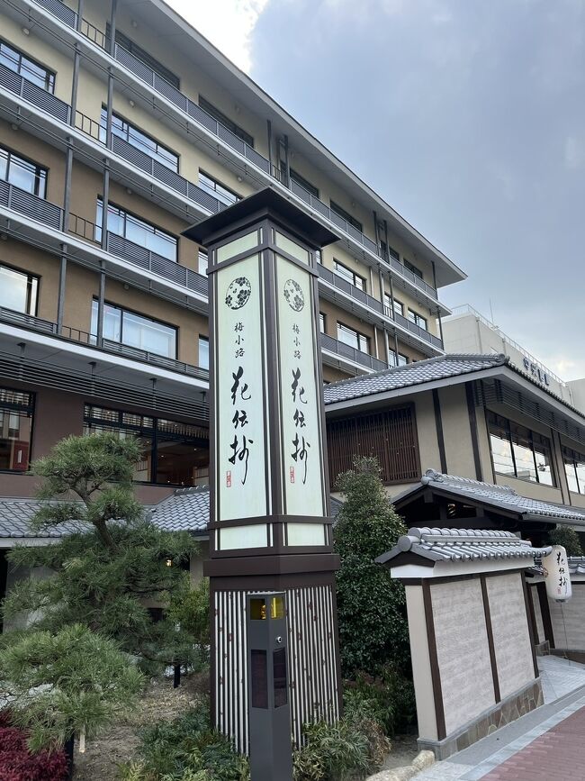 昨年の10月に京都プチ旅行に行ってから５ヶ月。<br />どこかに行きたい病が発症した我が家は日々悶々としていましたが、妻がまたまた見つけてくれました！前回の旅行で宿泊した『御宿野乃』の共立グループの最新宿『京都 梅小路 花伝抄』が京都で3月にオープン！<br />早速予約して行って来ました！<br />