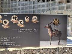 金沢文庫「特別展 春日神霊の旅 」と称名寺の裏山三山を散歩の巻