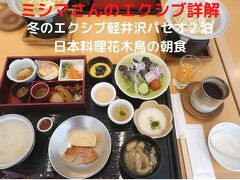 ０３．冬のエクシブ軽井沢パセオ２泊　日本料理花木鳥の朝食　