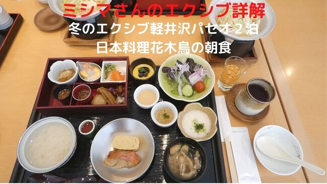 今回のエクシブ軽井沢パセオ２泊では、両日とも同じレストランで食事をします。<br /><br />朝食に選んだのは日本料理花木鳥で、この日はレギュラーメニューの和朝食膳（￥２，２００－）を頂きます。<br />