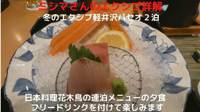 この日の夕食も、エクシブ軽井沢本館１階の日本料理花木鳥でローエンドのカジュアル料理（￥６，６００－）にフリードリンク（￥２，７５０－）を付けて楽しみます。<br /><br />軽井沢の花木鳥のフリードリンクには生ビールやウィスキーの選択が無くて、サービスも残念な印象です。