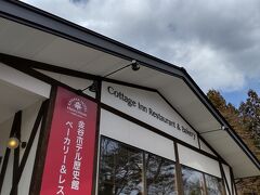 日光金谷ホテルベーカリー　カテッジインランチ  3月20日