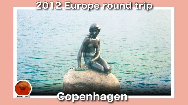2012年　初春　欧州周遊旅行記:30日目:コペンハーゲンは、まだ冬だった。