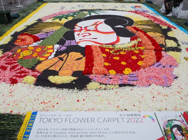2022年3月19日から21日「TOKYO FLOWER CARPET 2022（東京フラワーカーペット）」が、東京駅前の行幸通りにて初めて開催された。たまたま情報を見て、どんなものかなと興味を持ち、近くの皇居東御苑と併せて出かけてきました。<br /><br />3月19日に一般に募集された親子などが参加して制作された5枚の歌舞伎絵。19日の夕方から雨が降ってしまったので、訪れた20日朝は修復をしていましたが、皇居東御苑を散策した後に再度訪れ、花や砂で作られた繊細かつ鮮やかな歌舞伎絵を楽しんできました。<br /><br />よろしければご覧ください～！