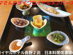 ０２．冬のロイヤルホテル長野２泊　日本料理信濃路の夕食