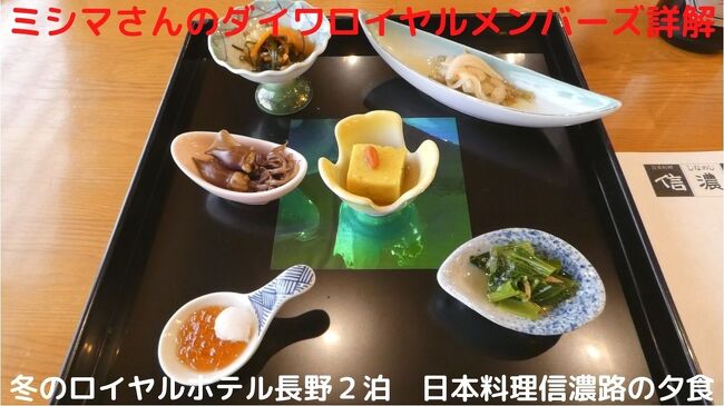 この日の夕食は、ホテル１階の日本料理信濃路でローエンドの信濃路季節会席（￥７，２６０－）を頂きます。<br /><br />この日の料理は盛りだくさんで、味・ボリューム共に満足です。<br />