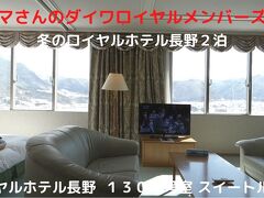 ０４．冬のロイヤルホテル長野２泊 ロイヤルホテル長野 １３０４号室 スイートルーム