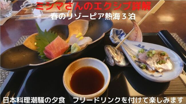 リゾーピア熱海には複数のレストランがありますが、コロナ禍の今営業しているのは日本料理潮騒１か所です。<br /><br />そこで今回の夕食は全て日本料理潮騒でローエンドのカジュアル料理（￥５，５００－）にフリードリンク（￥２，２００－）を付けて楽しみます。<br />