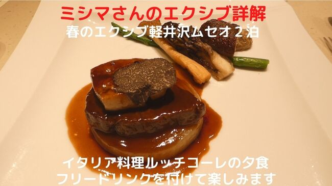 軽井沢ムセオにはレストランはなく、食事は本館かサンクチュアリビラに行くことになります。<br /><br />今回初日は本館のイタリア料理ルッチコーレ、二日目はサンクチュアリビラの中国料理翠陽で夕食を頂く予約をしてあります。