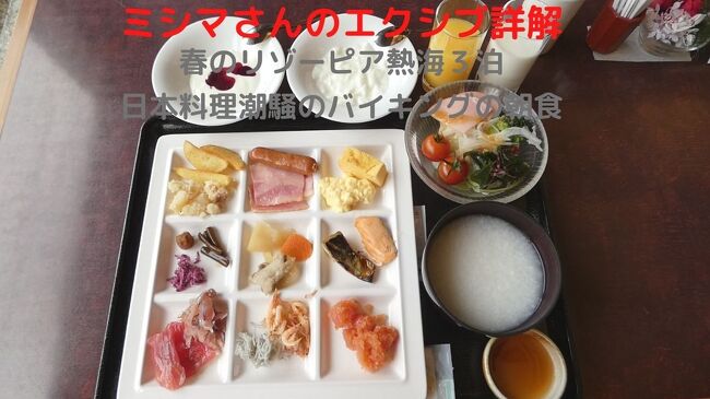 以前はバイキング開催日もお膳出しの和朝食が選べましたが、コロナ禍の影響でスタッフを減らしたのか、提供する朝食はホテルで決めて、宿泊客が選択できないようになりました。<br /><br />そこで、ホテルから指定された日本料理潮騒でバイキングの朝食を頂きます。<br />