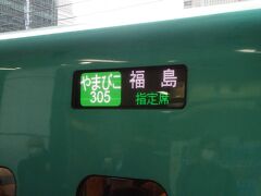 地震の影響が残る中、野球観戦で仙台へ【その１】　臨時ダイヤの東北新幹線でひとまず福島まで