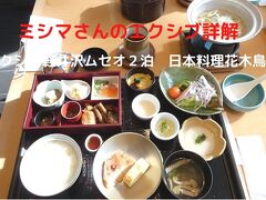 ０３．春のエクシブ軽井沢ムセオ２泊　日本料理花木鳥の朝食　