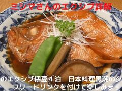 ０２．春のエクシブ伊豆４泊　日本料理黒潮の夕食　フリードリンクを付けて楽しみます　
