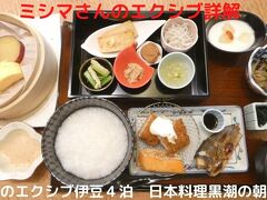 ０３．春のエクシブ伊豆４泊　日本料理黒潮の朝食　