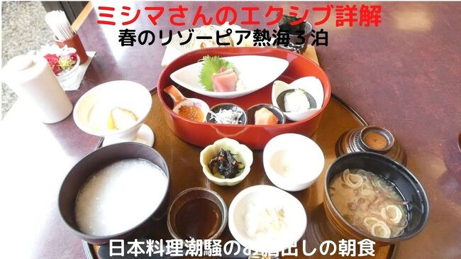 この日の朝食はホテル１階の日本料理潮騒で、ようやくお膳出しの朝食を頂きます。<br /><br />今回は３泊６食にフリードリンクを付けて、〆て４万円チョイですが、静岡県版ゴートゥートラベルキャンペーンのバイシズオカを利用して、現地での支払いは１万円チョイ、クーポン費用で１．５万円、地域クーポン６千円分を手にしたので、実質２万円弱でした。<br />