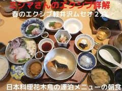 ０６．春のエクシブ軽井沢ムセオ２泊　日本料理花木鳥の連泊メニューの朝食　２泊４食３名で〆て１０万円弱でした　