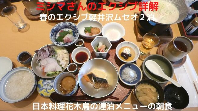 この日の朝食も、エクシブ軽井沢本館の日本料理花木鳥で連泊メニューの朝食を楽しみます。<br /><br />エクシブ軽井沢の日本料理花木鳥の朝食は、地元信州と日本海の食材を主体に使ったローカル色のあるもので、品数も多く楽しめます。