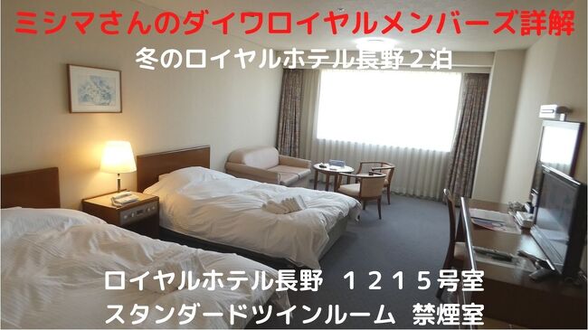 ２泊したエクシブ軽井沢ムセオをチェックアウトすると、この日から２泊するロイヤルホテル長野に移動します。<br /><br />この日はまだお部屋のアップグレード券が来ていないので、スタンダードツインルームに２泊します。