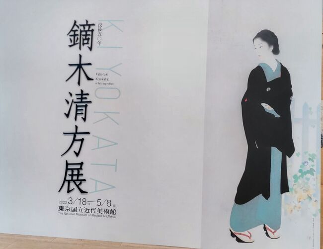 春旅、東京国立近代美術館の没後50年鏑木清方展に行ってきました。<br />鏑木清方さんの描かれる女の人綺麗です、わんさかと美しい女がいました。観に来ている人も素敵な方が多かった。<br />チラシは出品番号と出品展示順は不一致タイプ<br />感想も順番ぐちゃぐちゃメモ。<br />47春の夜のうらみ(☆☆☆絵心の出来、1922T11)は、赤い着物、京鹿子娘道成寺を取材した作品、新潟県立近代美術館でいつか再会することもあるかもしれない。<br />それと35微酔もいいですねあぁなりたい<br />22黒髪の左隻に蝶が。こうやってみると蝶はいいデザインですね。こんな蝶柄の着物いいだろなぁ。<br />25の青梅もその場に立ってるよう。青梅の林って行ったことない。<br />39道成寺(山づくし)鷺娘の左隻の白拍子の下駄で雪を踏みしめてる雪の表現<br />74-9に二百十日とあったが、立春から数えて。雑節のひとつで農作業にとっては節目の時期にあたるそうな。<br />71弥生の節句とチラシ記載は離れているけど隣並び描表装、端午節句のほうは特にインパクトあり。こうやって描いてあると迫力が違う。<br />今回はテーマごとで、物語をえがく、その題材の物語を知ってればことのほか楽しめそうだが、知らぬ、でも興味深い。<br />13の西鶴五人女のおまんの、表装が綺麗な立体感があった。<br />清方が残した制作控帳に自己評価された作品に☆がついてて絵心の出来などがある。<br />Kiwiが奇異鳥、でもあれ変かわいい、確かに。