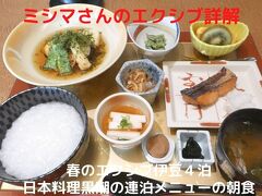 ０７．春のエクシブ伊豆４泊　日本料理黒潮の連泊メニューの朝食