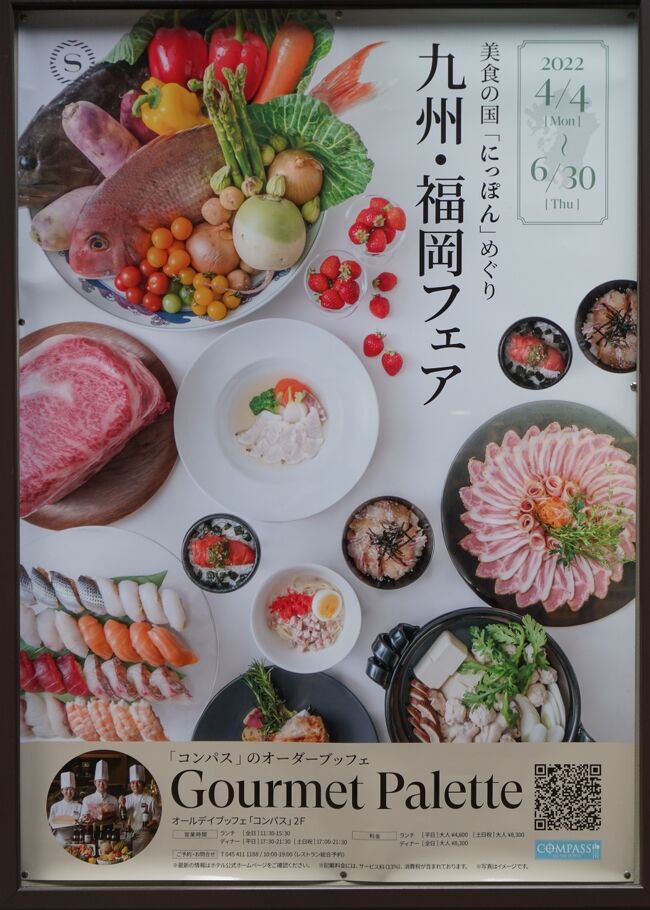 4月16日は、妹と日本三大桜の三春の滝桜（福島県）を見に行こうかと話をしていました。開花状況や天候や私自身の仕事の都合もどうなるかわからない為、直前までチケットの予約等もしていなかったのですが、前々日に『３月１６日の福島県沖地震で脱線した東北新幹線が１４日から福島―仙台間で運転再開するのを受け、ＪＲ東日本は１３日、指定券の販売を再開。インターネット予約サービス「えきねっと」はアクセスが集中してつながりにくい状態が続き、駅の窓口にも行列ができている』というニュースが。<br />・・・ということで、花より団子！！急遽、横浜シェラトン「コンパス」のビュッフェへ。4/1から始まった九州・福岡フェアです。いつもの通り、ただ食べたものを延々とアップしているだけの旅行記です。