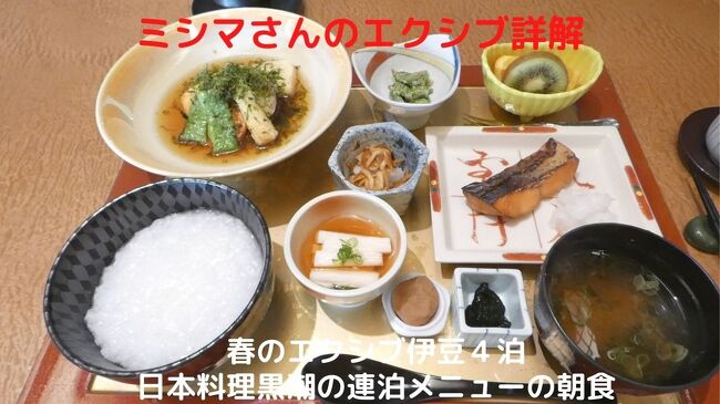 この日の朝食も、唯一営業をしているホテル２階の日本料理黒潮で連泊メニューの和朝食膳を頂きます。<br /><br />この日の和朝食膳は揚げ出汁豆腐と野菜がメインで、ボリュームたっぷりでありながらヘルシーでした。<br />