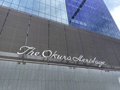 初【The Okura Tokyo】初めてのホテルオークラ