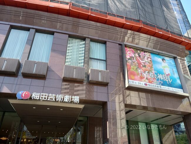 4月に入りお嬢が遊んでくれなくなったので、梅田芸術劇場へ観劇に行ってきました。<br />演目は「千と千尋の神隠し」ジブリで有名な作品です。<br />観劇は5年前にフィレンツェでオペラを見て以来久しぶりですが、<br />とても見ごたえがある出来栄えでダブルキャストゆえ木曜、土曜と2回も観てしまいました。<br /><br />