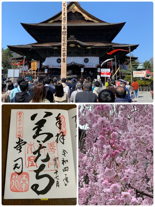 4月3日から7年に一度の善光寺御開帳が始まりました。コロナの影響で1年延期の開催です。<br />御朱印を戴きながら善光寺周辺をぐるぐるしてきました。