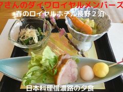 ０２．春のロイヤルホテル長野２泊　日本料理信濃路の夕食