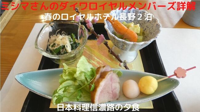 この日の夕食ホテル１階の日本料理信濃路で季節の会席（￥７，２６０－）を頂きます。<br /><br />今回は新たに就任した成田昌彦料理長の手によるコース料理で、ボリュームたっぷりで楽しめます。<br />