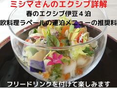 ０８．春のエクシブ伊豆４泊　南欧料理ラペールの連泊メニューの推奨料理　