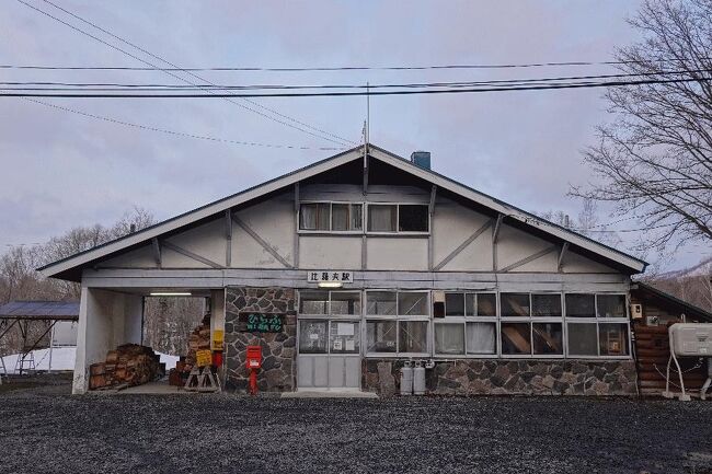 ■はじめに<br />　宿泊施設として整備されている駅に泊まるシリーズであるが、今回は2つの駅に泊まることにしている。<br />　まず１つ目は、函館本線の比羅夫駅である。「駅の宿ひらふ」として長年営業しており、雑誌やネット記事などでも頻繁に取り上げられているため、知っている人も多いであろう。ホームで体験できるバーベキューなどが有名であり、駅という形態を最大限に活用している。<br />　ただ私にとって唯一の問題点が、所謂ドミトリー形式であるという点である。このご時世（コロナ禍）、見知らぬ人と同じ部屋で宿泊するのは、あまり気が進まない。しかし、コロナ禍であるが故に、「一室貸切プラン」がこの冬から春にかけて特別に登場したので、早速申し込みを済ませた。<br />　しかし、まだ問題は残っている。それは「部屋指定不可」と書いてあった点である。部屋などはどこでもいいのだが、この宿には駅舎の横にログハウスがあり、そこにも泊まれるのである。ログハウスの方が奇麗で設備も良いため、普通の旅行者であればログハウスの方が「当たり」であるが、私の場合は、旅のテーマからして駅舎内でないと意味がない。そこで備考欄に「もし可能であれば駅舎の部屋を」と記載したところ、返信メールがあり、無事に駅舎内の部屋を押さえてもらえることとなった。<br />　2つ目は、秋田内陸縦貫鉄道の阿仁前田温泉駅である。クウィンス森吉という複合施設（温泉やレストラン）であり、駅の要素がそこに含まれているのである。これは、前回訪問した飯田線の平岡駅と似たような形態である。<br /><br />　使用する切符は、大人の休日倶楽部パスの「東日本・北海道スペシャル」である。5日間有効であるため、金曜と月曜に有休を取ってゆっくり周遊してくることにした。ということで、初日は留萌まで移動して、そこに泊まろうと思っていた。<br />　しかし、3月に発生した東北地方での地震により、東北新幹線が運休になってしまった。予定の再考が必須である。<br />　そこで時刻表とあれこれ格闘して、初日は新潟経由で札幌まで移動することにした。札幌着は夜遅めになるが、これならば日本海の景色も見られる。特急「いなほ」の指定券なども確保して、準備は万端…と思っていたら、4月20日に再開予定の東北新幹線が、予定より早い4月14日に再開したのである。であれば、もっと早く札幌に到着することができる。<br />　しかし、結局予定通りに移動することにした。在来線特急でのんびり北上した方がいいだろう、という結論である。<br />　なお最終日（4日目）は、「リゾートしらかみ」に乗車して、特製弁当などを頂いてくることにしている。<br /><br />【過去のシリーズ】<br />「駅舎に泊まる」旅 Part1（田川伊田駅編）<br />https://4travel.jp/travelogue/11737880<br />「駅舎に泊まる」旅 Part2（高野下駅編）<br />https://4travel.jp/travelogue/11741031<br />「駅舎に泊まる」旅 Part3（平岡駅編）＋とにかく特急に乗るだけの旅 Part4（東海編）<br />https://4travel.jp/travelogue/11743146<br /><br />＠比羅夫駅にて