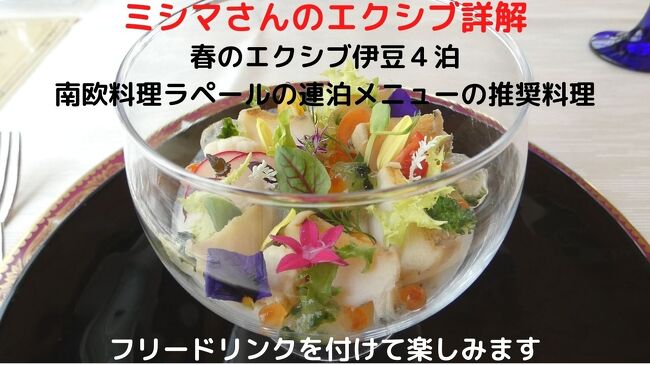 この日の夕食は日本料理黒潮は休みで、代わりに南欧料理ラペールの営業日になり、連泊メニューのローエンドの推奨料理（￥７，７００－）を頂きます。<br /><br />オリジナルに組み立ててくれた連泊メニューのコース料理は、前菜から全ての料理の食材は豪華で美味しく、デザートも素晴らしいものです。<br />