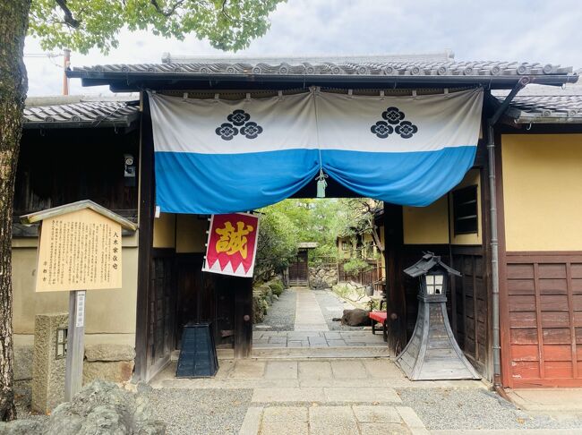 2020年10月に熊本で偶然出会った田原坂資料館の紹介冊子「年刊田原坂」(https://4travel.jp/travelogue/11675577参照)をきっかけに10代の頃ハマっていた「二次元」「幕末」に興味を持った結果、当時大ファンだった「るろうに剣心」に再燃。GWにスタンプラリーと「るろうに剣心展」で京都に行く予定でしたが、緊急事態宣言による日程変更で実現できなかったため、SWに日程を改め、イベントとは関係なくるろ剣的聖地巡りに行きました。<br /><br />京都3日目、この日は鬼滅の刃お放送がないためw時間をたっぷり使えます。かつ、2日連続で歩きすぎたのでちょっとユルめの行程にしたい。ということで、午前中は壬生周辺の「新撰組」めぐり、午後というか夕方は兵庫県の尼崎に移動して「尼子騒兵衛展」を見るという私の趣味全開なまさに「オタ活」をしました。その前半を振り返ります。<br /><br /><br />今回の旅程<br />9月17日 東京→<br />9月18日 →京都<br />9月19日 宇治・奈良 <br />9月20日 京都★いまここ ・尼崎<br />9月21日 京都(仕事)<br />9月22日 京都(仕事)<br />9月23日 比叡山<br />9月24日 京都(仕事)<br />9月25日 滋賀<br />9月26日 京都→<br />9月27日 →東京