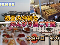 2022年４月　初夏の沖縄をのんびり過ごす旅　その３