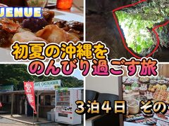 2022年４月　初夏の沖縄をのんびり過ごす旅　その４