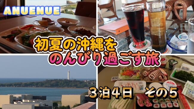 初夏の沖縄を旅してきました<br />３泊４日　レンタカー利用<br />JALダイナミックパッケージを利用して<br />読谷村にあるホテル日航アリビラに泊まってきました<br />観光客も戻りつつあり　活気の出てきた沖縄の今の姿をご覧ください<br />またこの旅行記がこれからの皆さんの旅行の参考になれば嬉しく思います