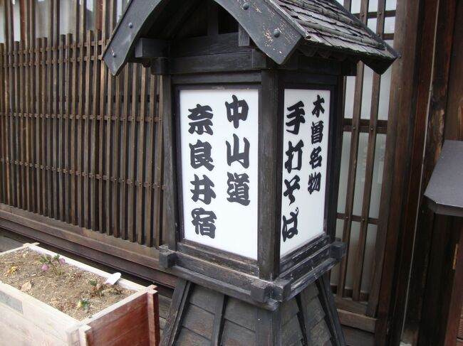 中仙道の宿場町「奈良井宿」を見学した。<br />江戸時代にタイムスリップしたようだ。<br />桜はまだ咲いていなかった。<br />午前中、１０時前後であるが、観光客は少なかった。