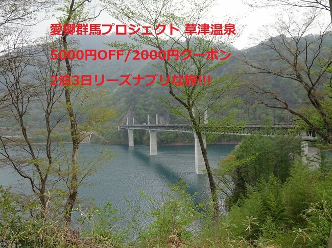 春旅22年4 26 1泊 愛郷群馬県民割 人気草津温泉 季の庭 5 000円off 00円クーポン 草津温泉 群馬県 の旅行記 ブログ By ひこうきくもさん フォートラベル