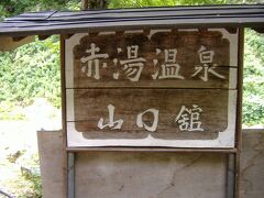 日本秘湯を守る会 赤湯温泉 山口館