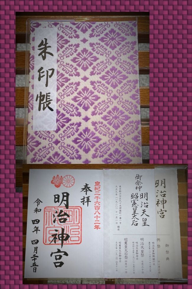 4月の夏日、汗だくになりながら参宮橋から原宿まで散策。<br />そして、かつて初詣で何度か訪れたことのある明治神宮へ。<br />GWの旅に備え本ブログはプロローグ編です。<br /><br />