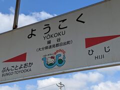 大分県の旅　日出町