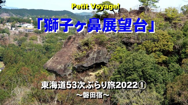Petit Voyage! 東海道５３次ぶらり旅2022①「獅子ヶ鼻展望台」～磐田宿～