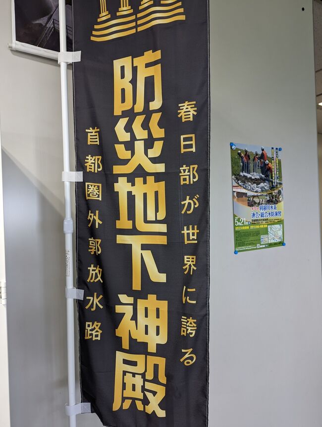 さいたま春日部が世界に誇る、防災地下神殿~首都圏外郭放水路~を訪れてきました。<br /><br />そのギリシア?神殿風な光景からインフラツーリズムの代表格として前々からメディアで紹介されています。ずーっと行きたいと思っていて、下の坊主が入れるようになったので(見学ツアーは小学生以上)、予約してみました(案外容易に予約できた)。<br /><br />実際に行ってみると、噂に違わぬ荘厳な地下神殿。他所じゃなかなか見られない絶景を楽しむことができました。<br /><br />おくさんと小6おねえちゃん&小2の坊主と、いつも通りのミニサイズのカビゴンさんがお供についてきます