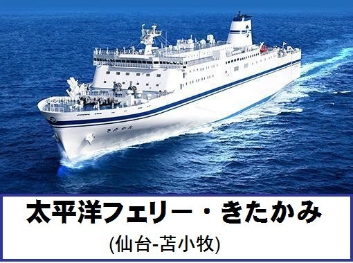 SHKフェリー日本縦断旅・その2.太平洋フェリー/きたかみ 乗船記(航海編)　