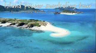 タイさんの沖縄の旅21日目(2021/10/25)座間味島21日目 アイランドパワー ツアー