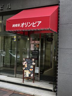 札幌発の喫茶店「オリンピア」～北海道庁のすぐ近くにある1964年創業の老舗純喫茶～
