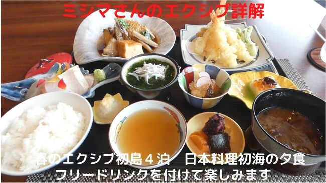 豪華路線まっしぐらのエクシブの夕食ですが、エクシブ初島の日本料理初海では期間限定でお気軽和膳セット（￥３，３００－）の提供を始めました。<br /><br />そこで今回は、初めて利用してみます。<br />