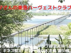 ０２．春の東急ハーヴェストクラブ静波海岸１泊　ギネス認定 世界一長い木造橋 蓬莱橋 